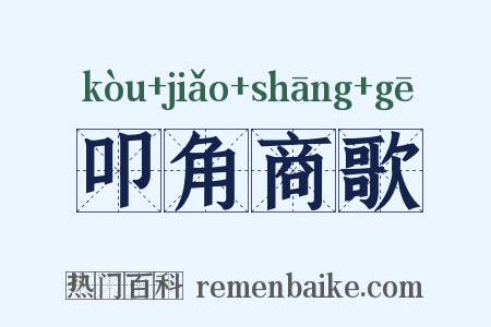 叩角商歌是什么意思的图片
